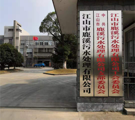 江山市蘆溪污水處理廠(chǎng)